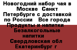 Новогодний набор чая в Москве, Санкт-Петербурге с доставкой по России - Все города Продукты и напитки » Безалкогольные напитки   . Свердловская обл.,Екатеринбург г.